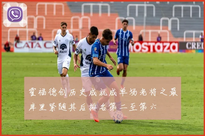 霍福德创历史成就成单场老将之最库里紧随其后排名第二至第六
