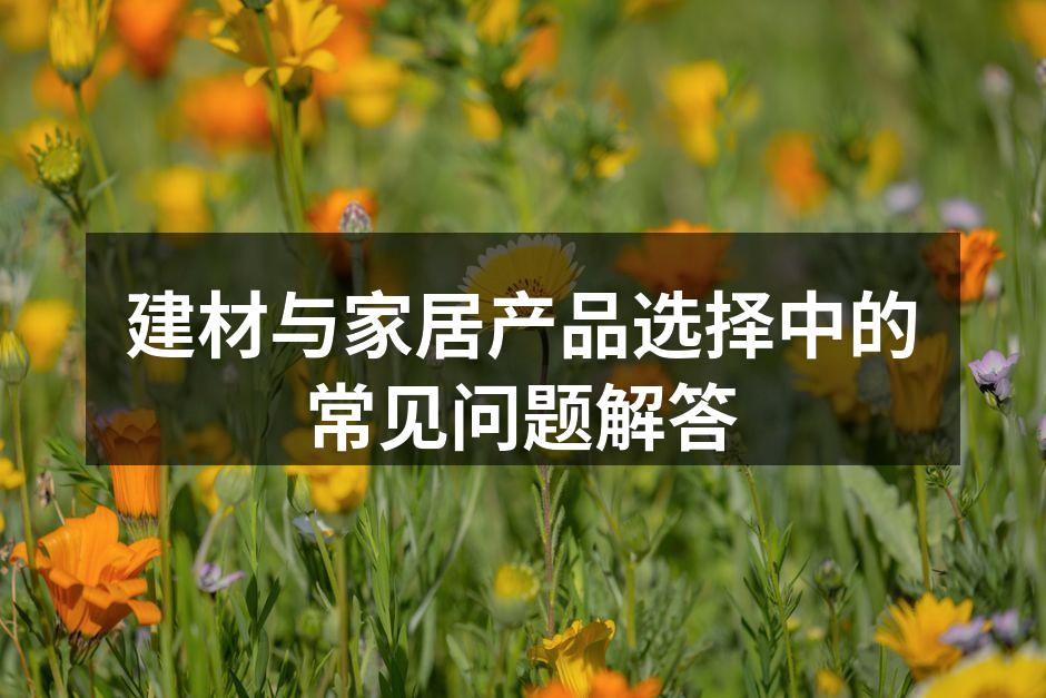 选择合适建材提升家居品质