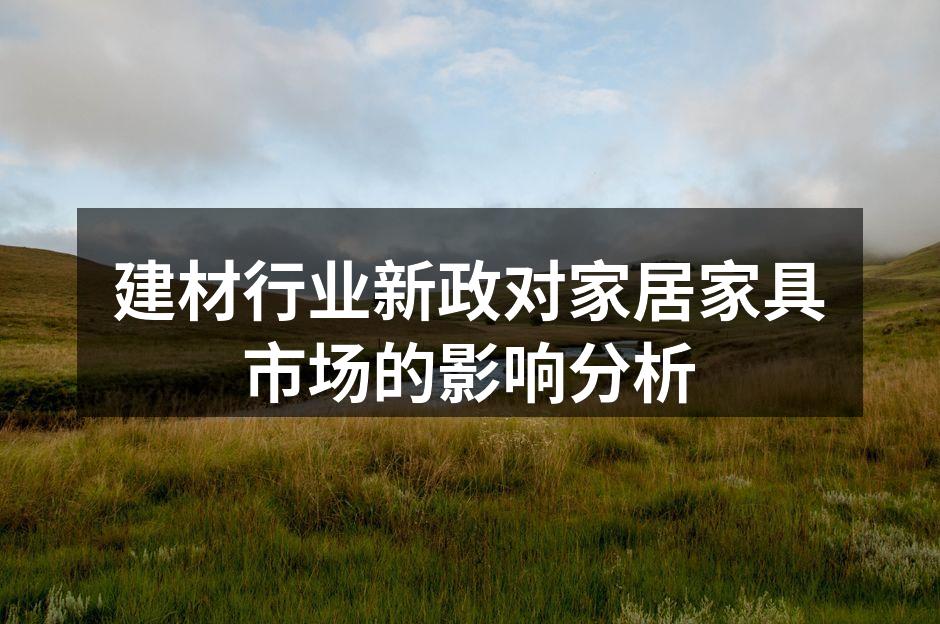 建材行业新政对家居家具市场的影响分析