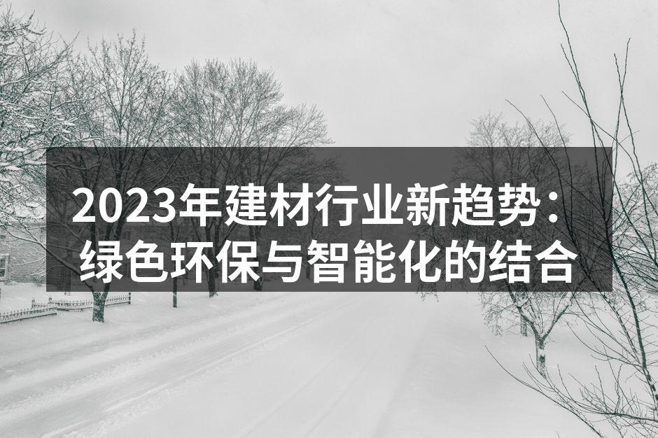 绿色建材的使用案例