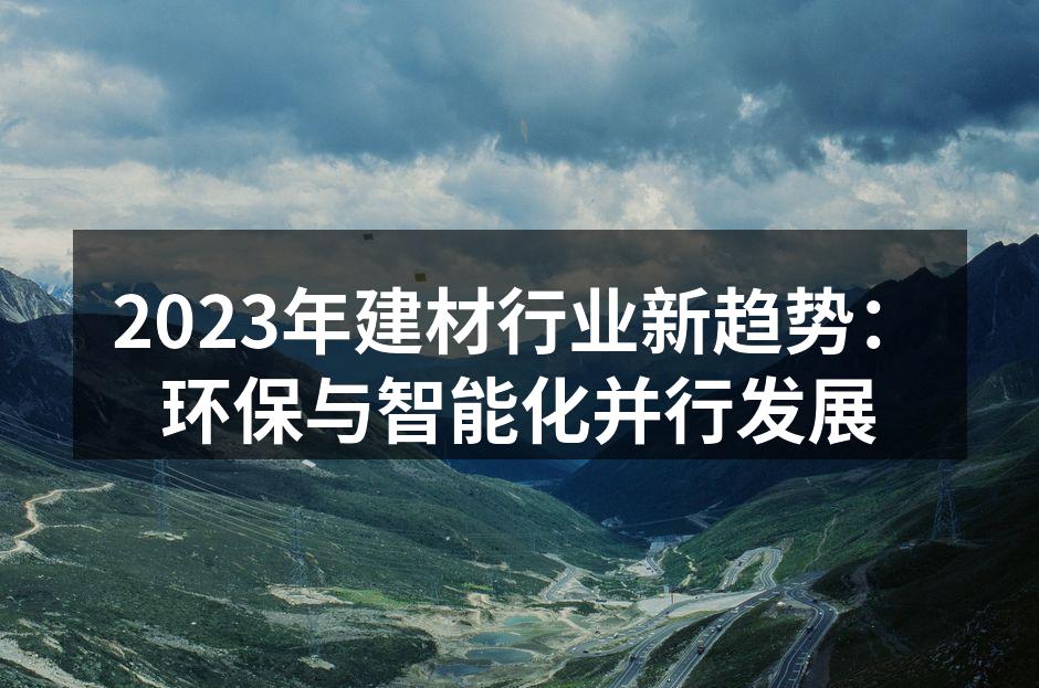 2023年建材行业新趋势：环保与智能化并行发展