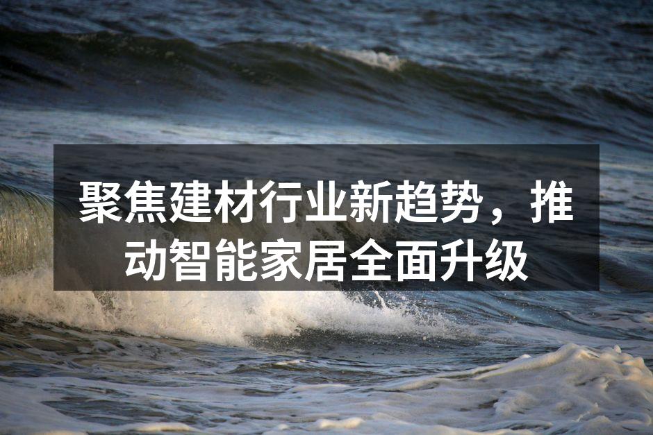 智能家居产品展示