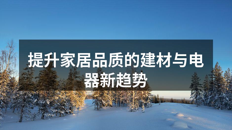 提升家居品质的建材与电器新趋势