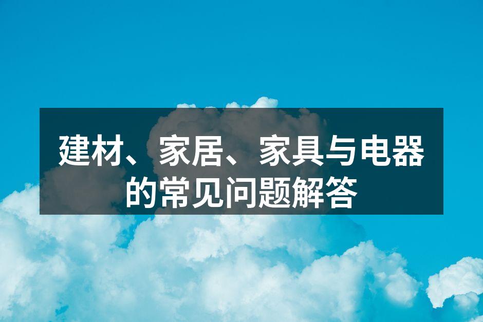 精美的家居设计示例